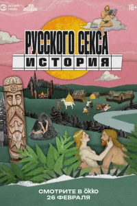 История русского секса 1 сезон