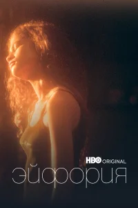 Эйфория смотреть онлайн 1-2 сезон