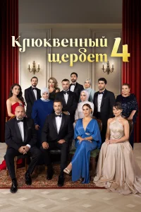 Клюквенный щербет смотреть онлайн 1-4 сезон
