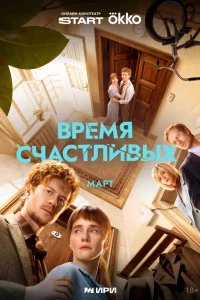 Время Счастливых смотреть онлайн 1 сезон